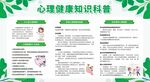 心理健康教育知识宣传