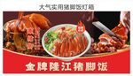 隆江猪脚饭