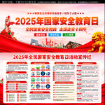 2025年全民国家安全教育日