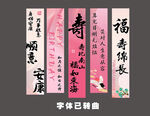 寿宴条幅