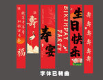 寿宴条幅