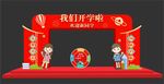 我们开学啦拱门