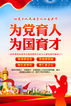 为党育人为国育才