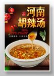 胡辣汤