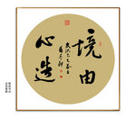 境由心造书法