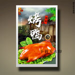 烤鸭