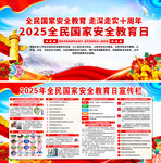 2025年全民国家安全教育日