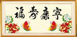 福寿康宁 