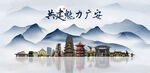 广安