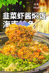 韭菜虾酱焖饭