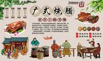 广式烧腊
