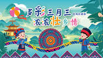 三月三背景