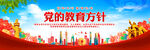 党的教育方针