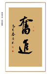 奋进书法