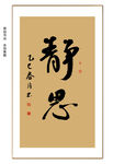 静思书法
