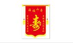 锦旗 贺寿