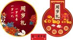 周岁礼