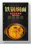 铁锅焖面