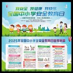 中小学安全教育日