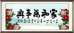 家和万事兴
