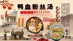 鸭血粉丝汤
