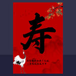 贺寿海报