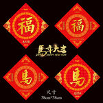 2026马年福字