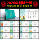 2026马年台历