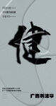 书法字