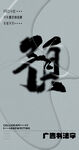 书法字