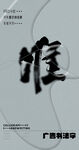 书法字