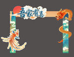 中式婚礼拱门 