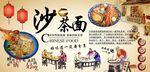 沙茶面背景墙