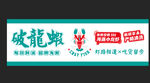 小龙虾门头 门头招牌