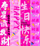 生日条幅 竖幅
