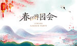 春日游园会
