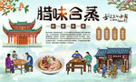 腊味合蒸