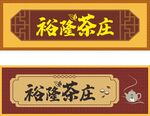 茶叶店门头招牌