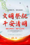 文明祭祀平安清明