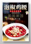 泡椒鸡腰