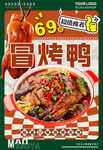 冒烤鸭 冒菜