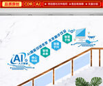 AI人工智能楼梯文化墙