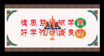 藏式展板