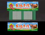 牛肉店招牌