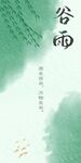 谷雨