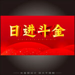 日进斗金