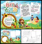 我们去郊游小报