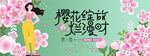 春游踏青赏樱花活动主画面