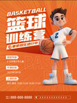 篮球训练营海报