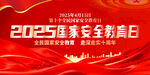 2025年全民国家安全教育日